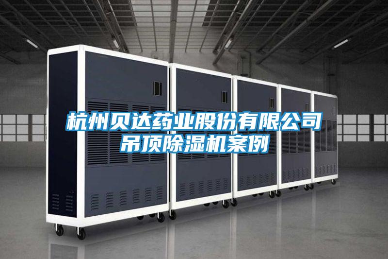 杭州貝達藥業股份有限公司吊頂除濕機案例