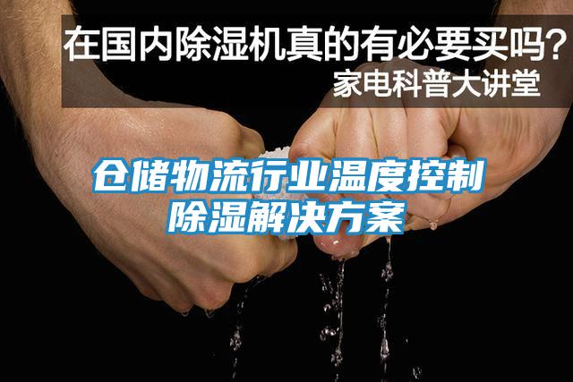 倉儲(chǔ)物流行業(yè)溫度控制除濕解決方案