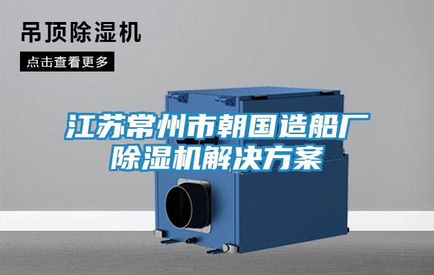 江蘇常州市朝國造船廠除濕機(jī)解決方案