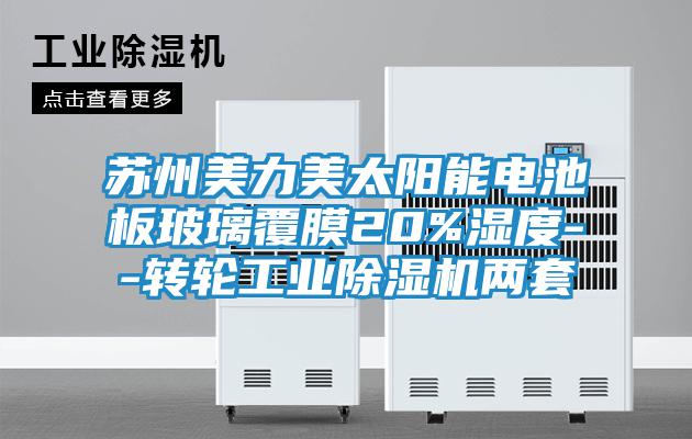 蘇州美力美太陽能電池板玻璃覆膜20%濕度--轉輪工業(yè)除濕機兩套