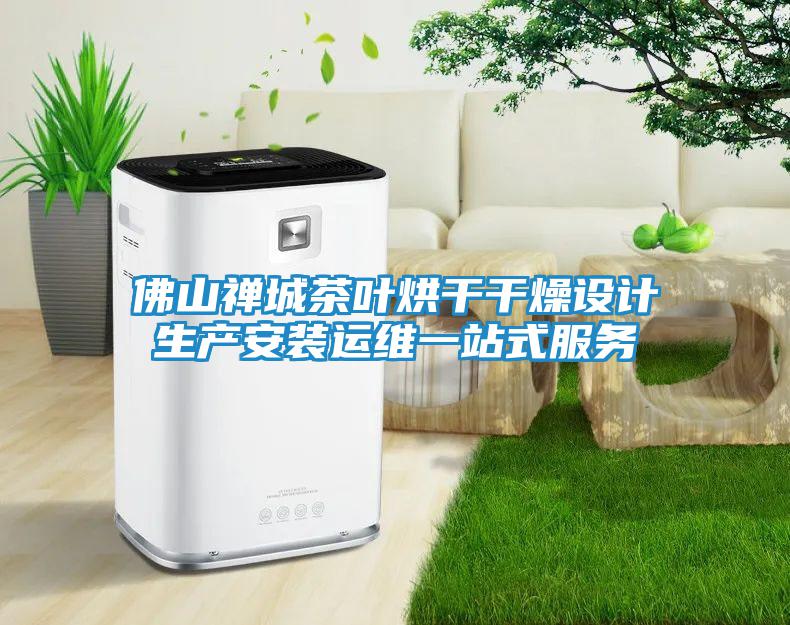 佛山禪城茶葉烘干干燥設(shè)計(jì)生產(chǎn)安裝運(yùn)維一站式服務(wù)