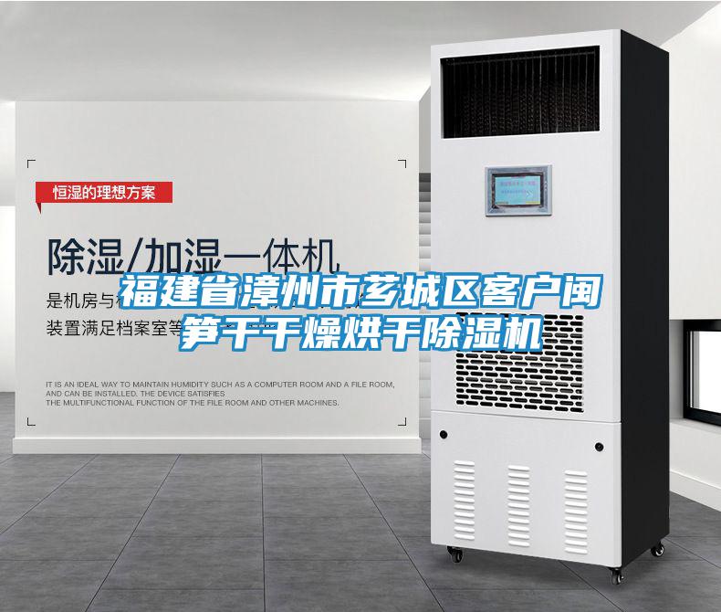 福建省漳州市薌城區(qū)客戶閩筍干干燥烘干除濕機(jī)