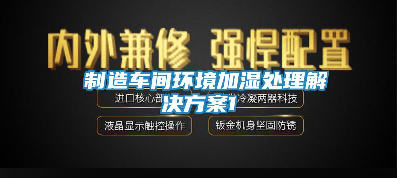  制造車間環境加濕處理解決方案1