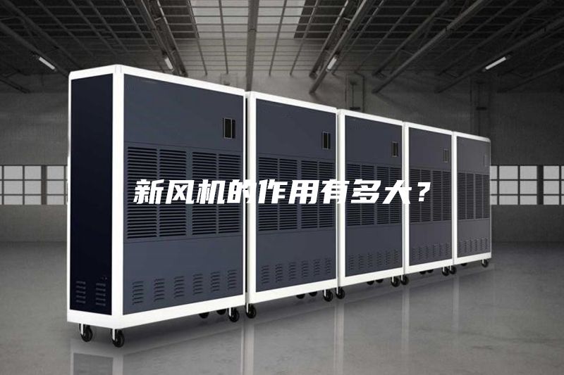 新風機的作用有多大？