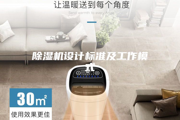 除濕機設(shè)計標(biāo)準及工作模式