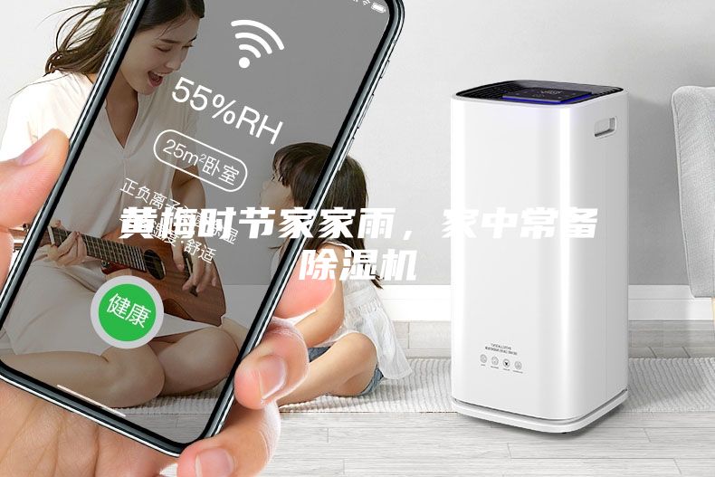 黃梅時(shí)節(jié)家家雨,家中常備除濕機(jī)