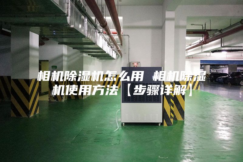 相機(jī)除濕機(jī)怎么用 相機(jī)除濕機(jī)使用方法【步驟詳解】