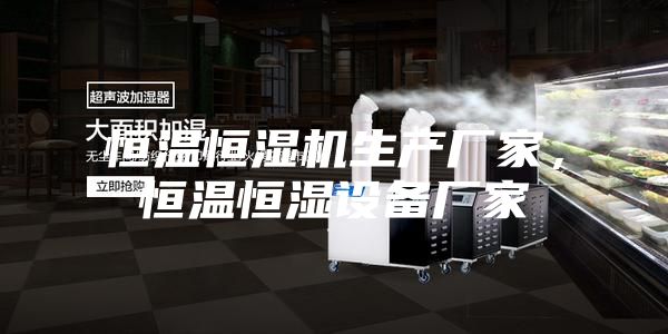 恒溫恒濕機生產(chǎn)廠家，恒溫恒濕設(shè)備廠家