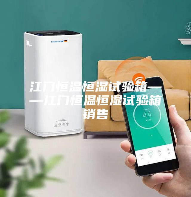 江門(mén)恒溫恒濕試驗(yàn)箱——江門(mén)恒溫恒濕試驗(yàn)箱銷售