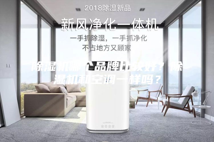 除濕機哪個品牌比較好？除濕機和空調一樣嗎？