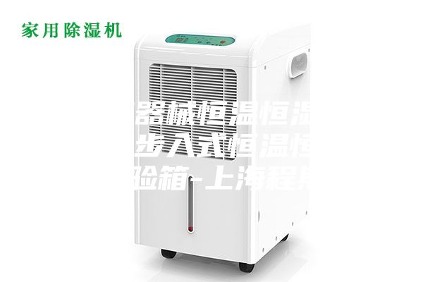 醫(yī)療器械恒溫恒濕房又名步入式恒溫恒濕試驗(yàn)箱-上海程斯