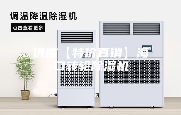 供應【特價直銷】?？谵D(zhuǎn)輪除濕機
