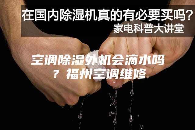 空調除濕外機會滴水嗎？福州空調維修