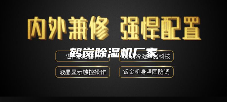 鶴崗除濕機(jī)廠(chǎng)家