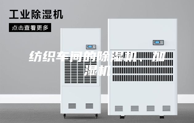 紡織車間的除濕機、加濕機
