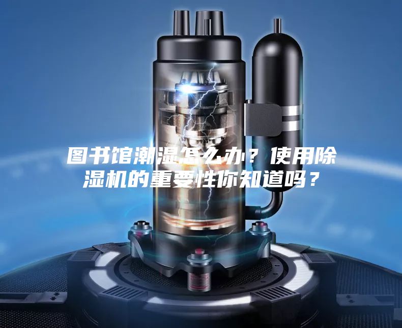 圖書館潮濕怎么辦？使用除濕機的重要性你知道嗎？