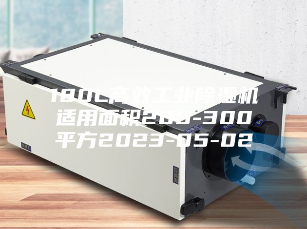 180L高效工業除濕機適用面積200-300平方2023-05-02