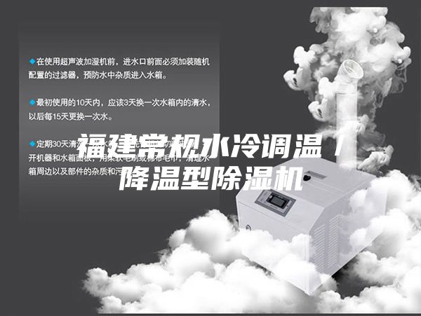 福建常規水冷調溫／降溫型除濕機