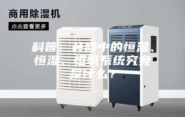 科普：裝修中的恒溫、恒濕、恒氧系統(tǒng)究竟是什么？