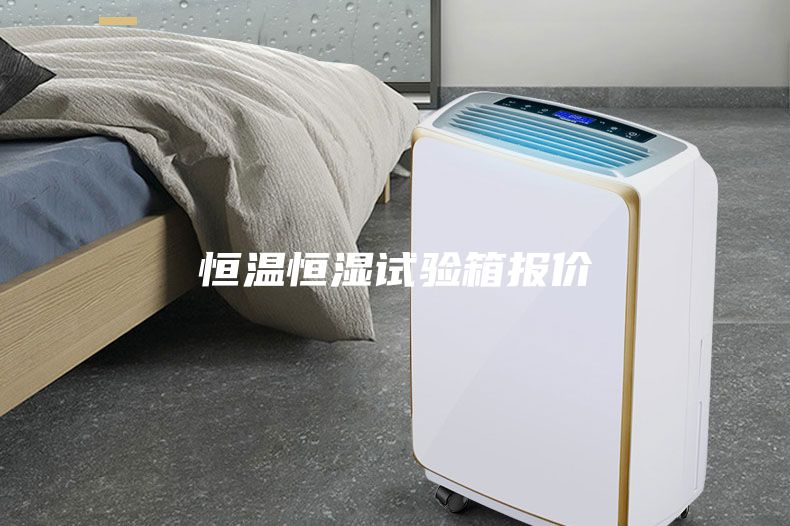恒溫恒濕試驗(yàn)箱報(bào)價(jià)