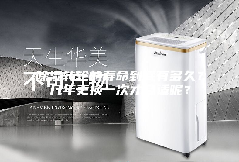 除濕轉(zhuǎn)輪的壽命到底有多久？幾年更換一次才合適呢？