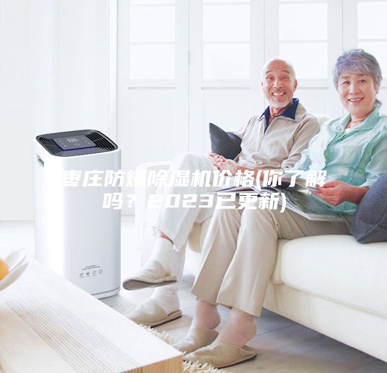 棗莊防爆除濕機價格(你了解嗎？2023已更新)