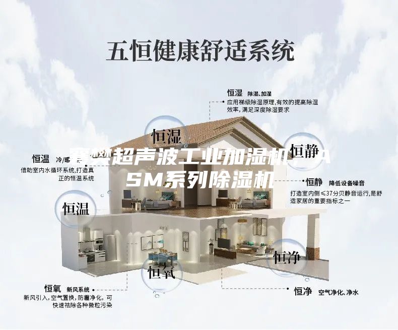 襄樊超聲波工業加濕機，ASM系列除濕機