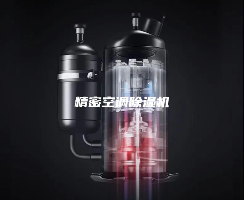 精密空調除濕機