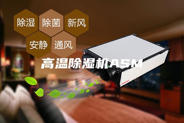 高溫除濕機ASM