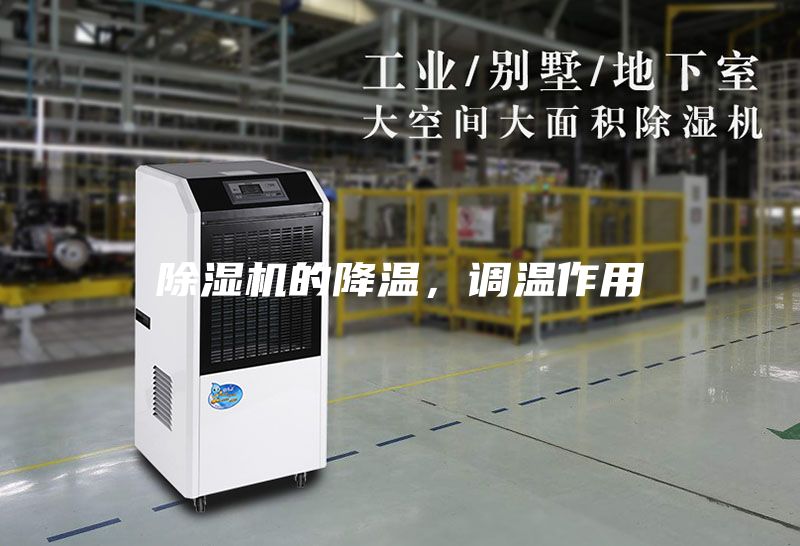 除濕機的降溫，調(diào)溫作用