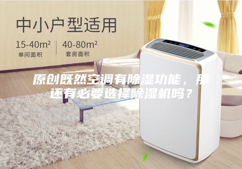 原創(chuàng)既然空調(diào)有除濕功能，那還有必要選擇除濕機嗎？