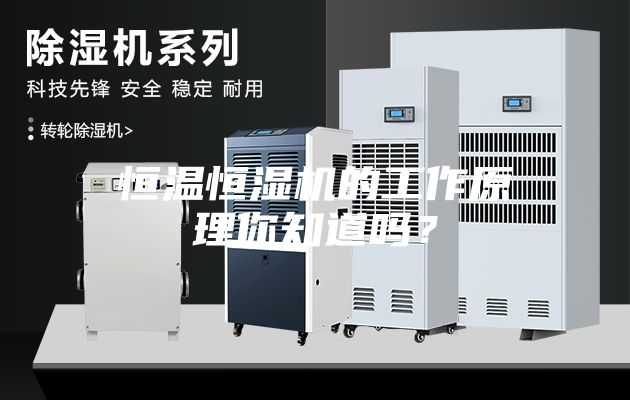 恒溫恒濕機的工作原理你知道嗎？