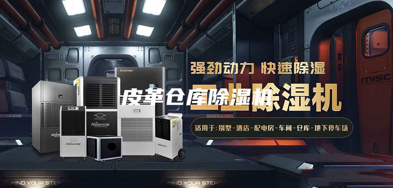 皮革倉庫除濕機