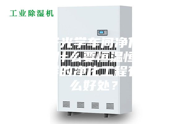 電子光學(xué)車間凈化工程為什么要恒溫恒濕？這樣的凈化工程有什么好處？