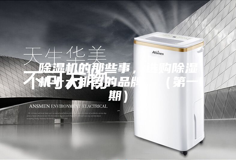 除濕機的那些事，選購除濕機十大排名的品牌，（第一期）