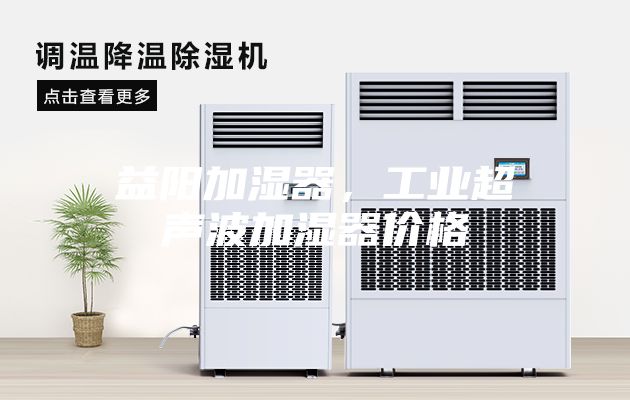 益陽加濕器,工業超聲波加濕器價格