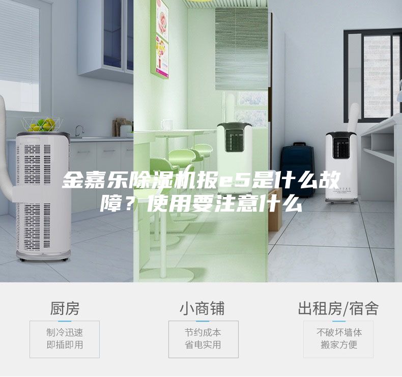 金嘉樂(lè)除濕機(jī)報(bào)e5是什么故障？使用要注意什么