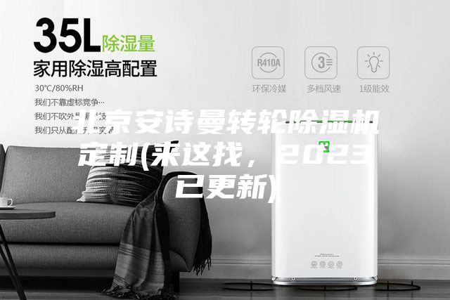 北京安詩曼轉輪除濕機定制(來這找，2023已更新)
