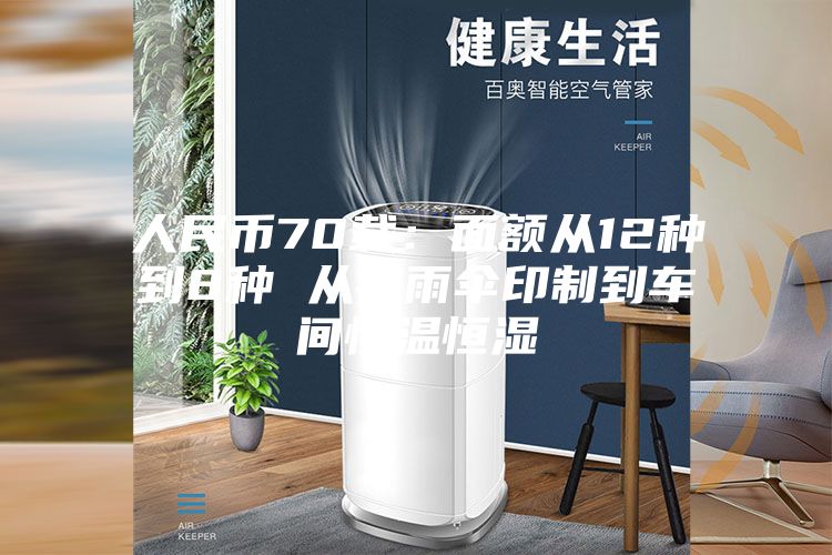 人民幣70載:面額從12種到8種 從打雨傘印制到車間恒溫恒濕