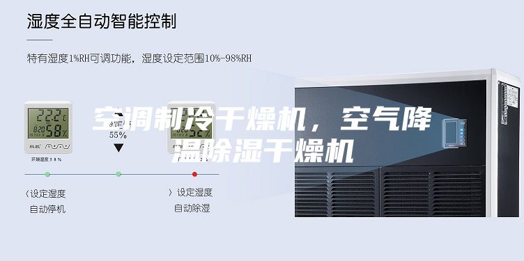 空調制冷干燥機，空氣降溫除濕干燥機