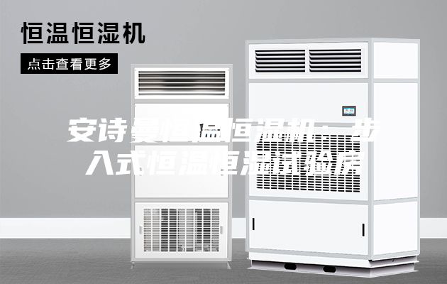 安詩曼恒溫恒濕機:步入式恒溫恒濕試驗房
