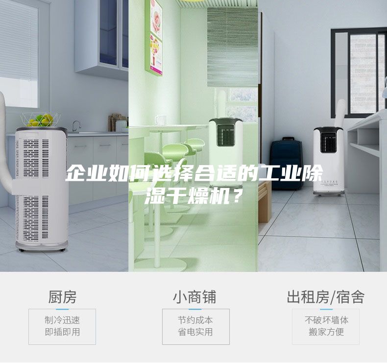 企業(yè)如何選擇合適的工業(yè)除濕干燥機(jī)？