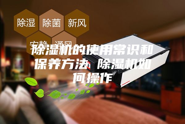 除濕機的使用常識和保養方法 除濕機如何操作