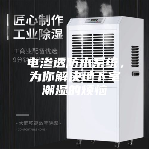 電滲透防水系統,為你解決地下室潮濕的煩惱