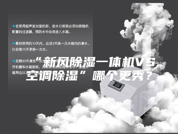 “新風除濕一體機VS空調除濕”哪個更秀？