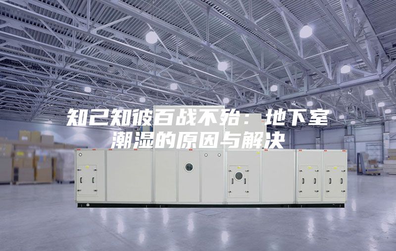 知己知彼百戰不殆:地下室潮濕的原因與解決