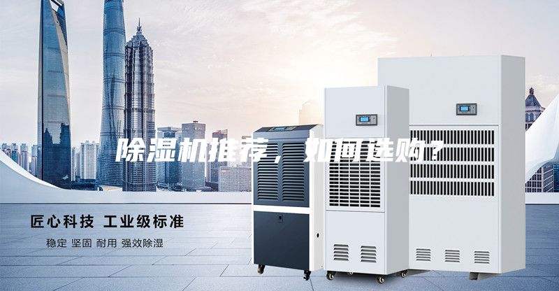 除濕機(jī)推薦,如何選購?