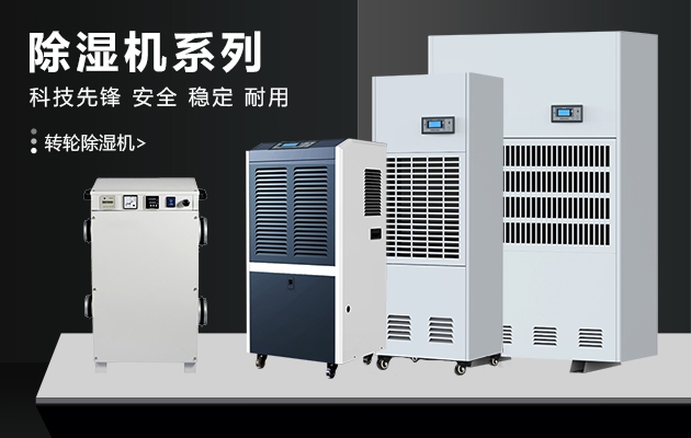 推薦3個除濕方法應對回南天的襲擊_除濕機廠家