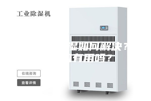 地下室潮濕如何解決?除濕機有用嗎?