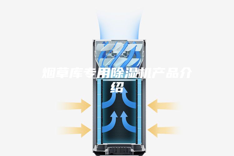 煙草庫專用除濕機(jī)產(chǎn)品介紹